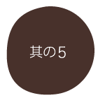 其の5