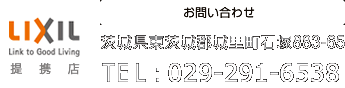 お問い合わせ : 茨城県東茨城郡城里町石塚883-65,TEL : 0296-44-0603