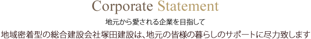 地域密着型の総合建設会社塚田建設は、地元の皆様の暮らしのサポートに尽力致します